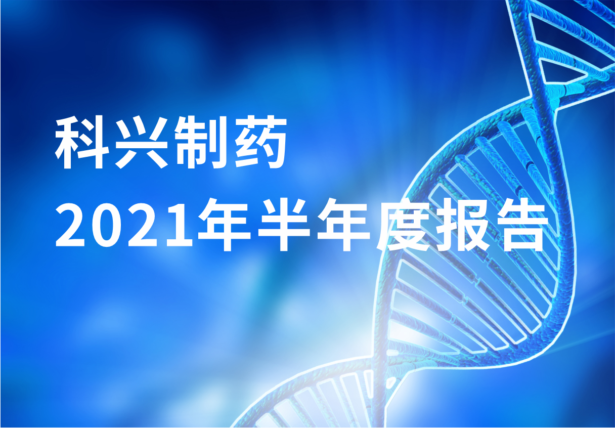 尊龙凯时·(中国区)人生就是搏!制药半年报：国内终端覆盖增长 海外商业化平台能力凸显