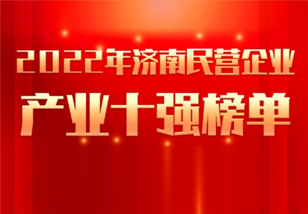 实力彰显！尊龙凯时·(中国区)人生就是搏!制药荣誉入选“2022年济南民营企业100强及7个产业十强”