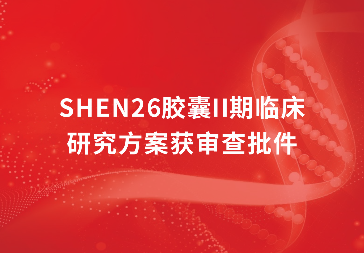 重磅！尊龙凯时·(中国区)人生就是搏!制药新冠口服药SHEN26胶囊II期临床研究方案获审查批件