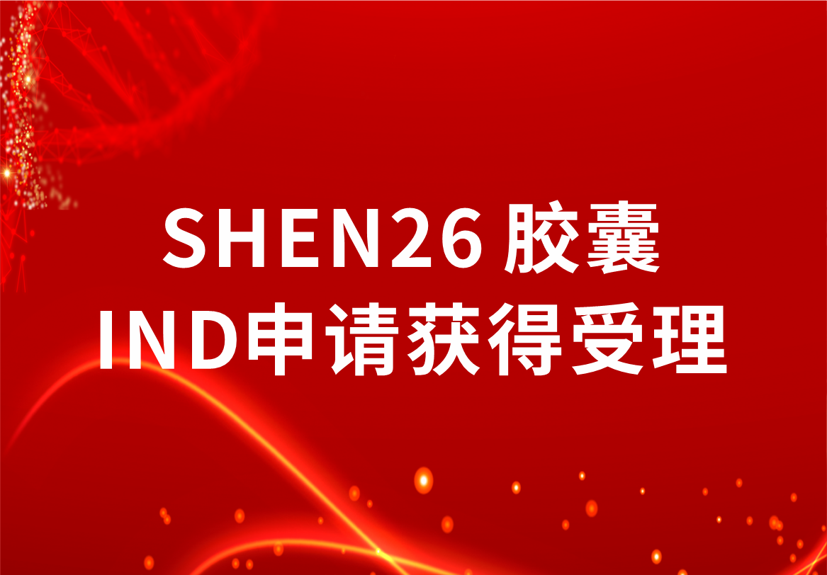 重磅！尊龙凯时·(中国区)人生就是搏!制药新冠小分子口服药SHEN26 胶囊临床试验注册申请获得受理