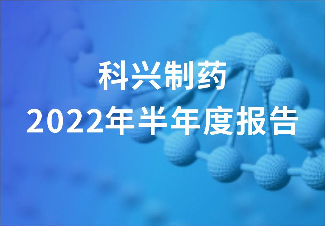 尊龙凯时·(中国区)人生就是搏!制药半年报发布！“创新研发+产品引进”进展显著