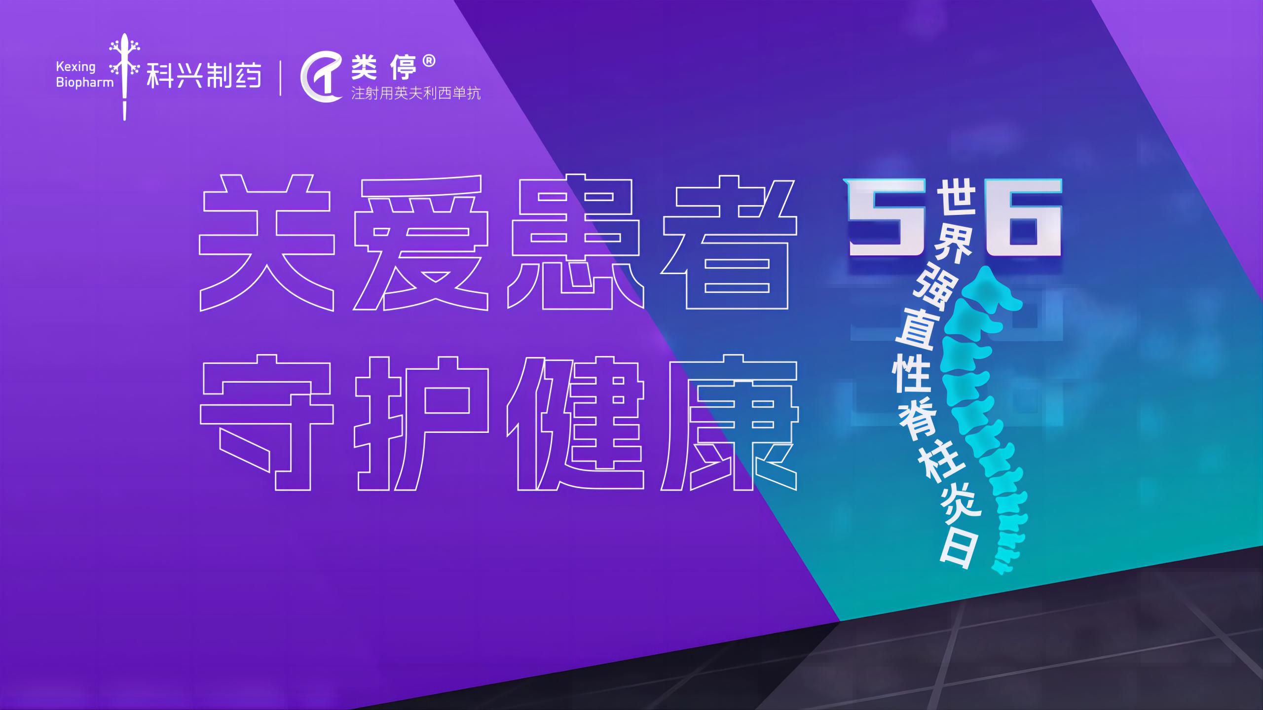 “关爱患者，守护健康”——2023年世界强直性脊柱炎日，尊龙凯时·(中国区)人生就是搏!制药类停真诚守护！