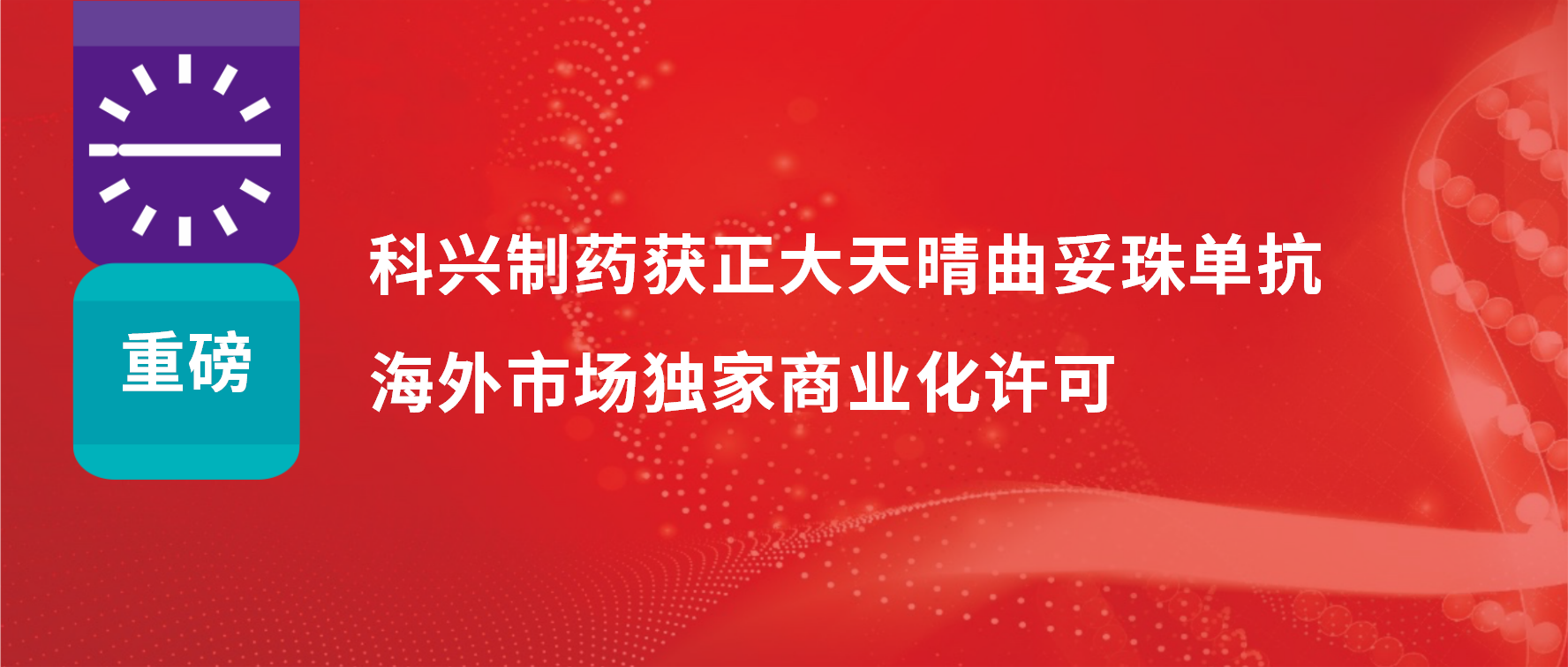 重磅 | 尊龙凯时·(中国区)人生就是搏!制药获得正大天晴曲妥珠单抗海外市场商业化许可！