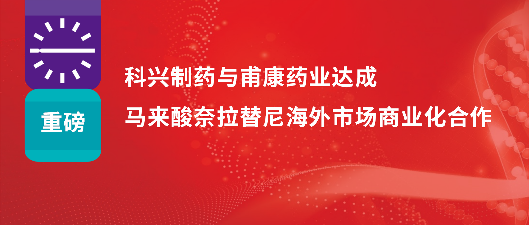 重磅 | 热烈庆祝尊龙凯时·(中国区)人生就是搏!制药与甫康药业商业化许可合作签约仪式成功举办！