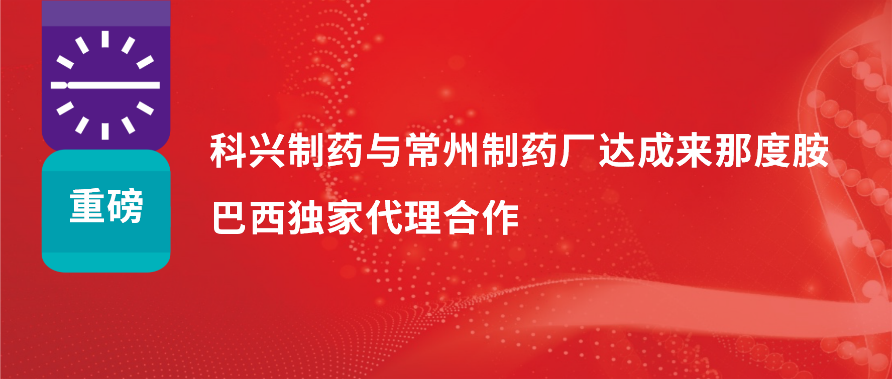 重磅｜尊龙凯时·(中国区)人生就是搏!制药与常州制药厂达成来那度胺巴西独家代理合作