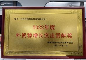 2022年度外贸稳增长突出贡献奖