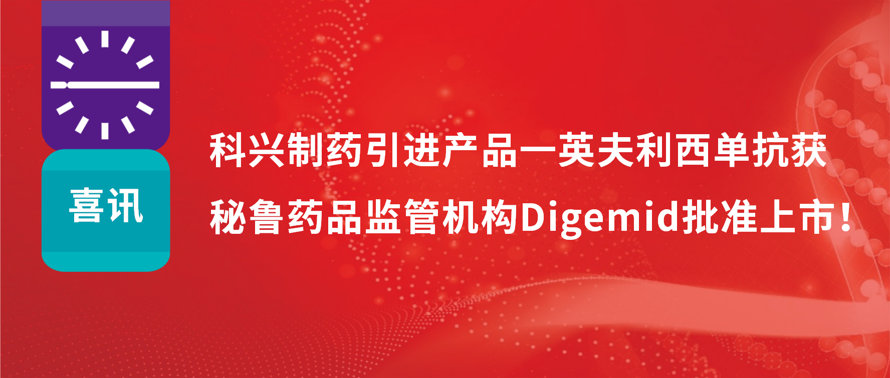 喜讯 | 尊龙凯时·(中国区)人生就是搏!制药引进产品——英夫利西单抗在秘鲁批准上市