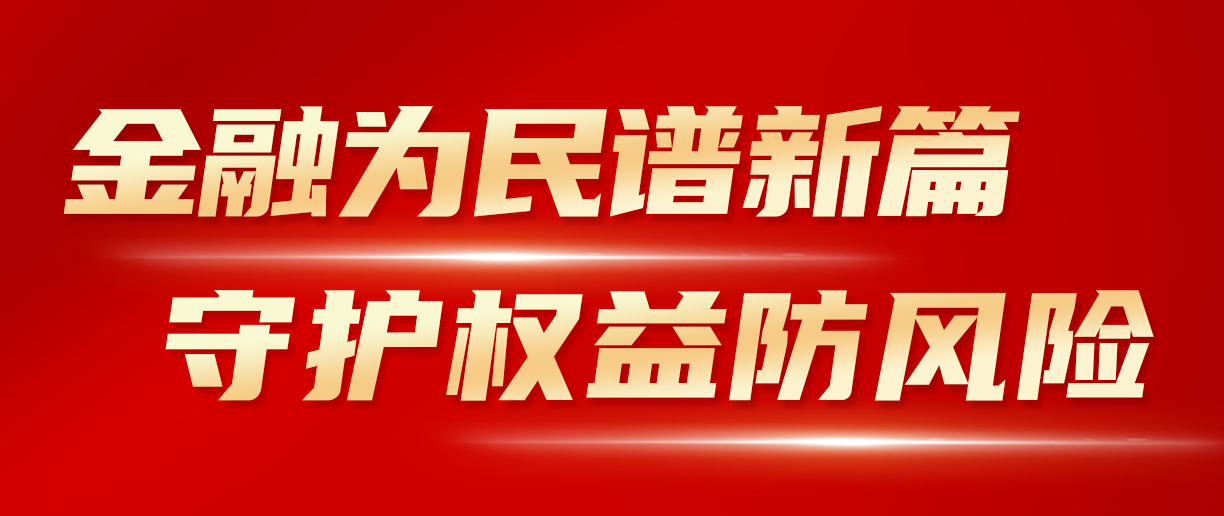 2024年金融教育宣传月：金融为民谱新篇 守护权益防风险 